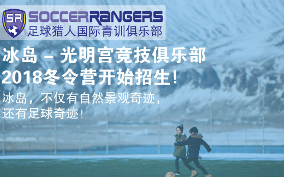 感受真正的冬天！足球猎人2018冬令营将在冰岛举行！